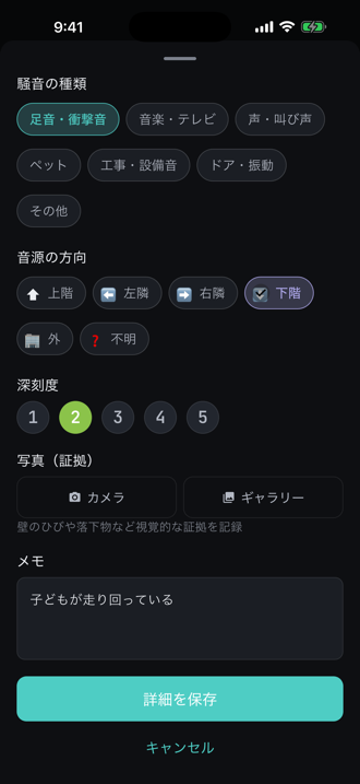記録の詳細保存画面